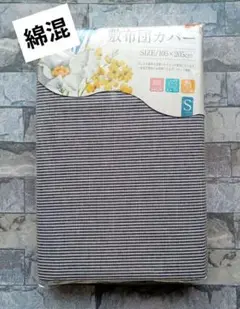 644【新品】敷ふとんカバー 綿混 シングル／ボーダー