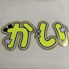 【ラスト1点・現品限り】 髙橋海人　うちわ文字　補強無　規定内