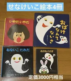 【匿名配送】せなけいこ作4冊セット　おばけなんてないさ　ねないこだれだ　など