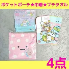 すみっコぐらし　プチタオル　ポケットポーチ　移動ポケット　巾着　コップ袋　計4点