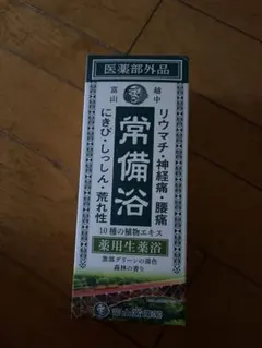 新品未開封】富山常備薬 常備浴 薬用入浴剤 400ml - メルカリ
