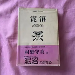 泥沼（どぶだめ）青林傑作シリーズ 村野守美 - メルカリ