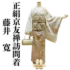 訪問着 お仕立て付き 正絹 京友禅 皇室御用達 藤井寛 薄ピンク色 