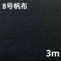 8号　帆布　生地　ブラック　黒　富士金梅　3m キャンバス　国産