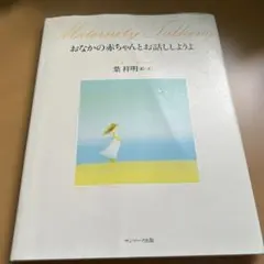 おなかの赤ちゃんとお話ししようよ　葉　祥明