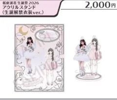 2026年最新】桜庭遥花 アクスタ 生誕の人気アイテム - メルカリ