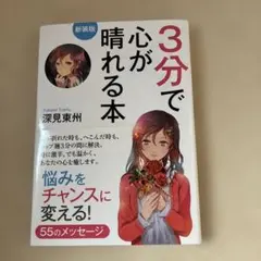 3分で心が晴れる本新品