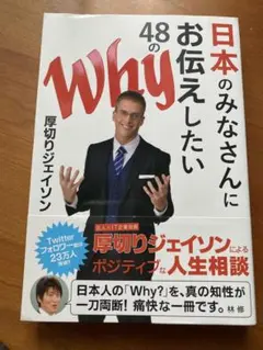 日本のみなさんにお伝えしたい48のWhy