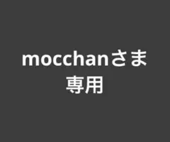 mocchanさま　専用