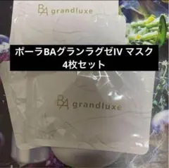 ポーラBAグランラグゼIVマスク 4枚セット
