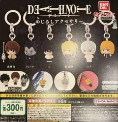 デスノート めじるしアクセサリー 全6種コンプリートセット ガチャ