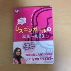 リスニングガールの耳ルール30 CD付き
