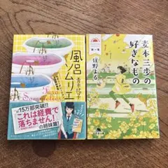 青木裕子「風呂ソムリエ」 住野よる「麦本三歩の好きなもの」セット