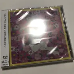 メランコリック写楽 地球でねむらせて CD 未開封