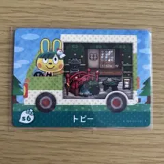amiiboカード　トビー② あつまれどうぶつの森
