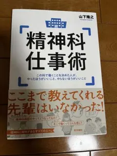 精神科仕事術