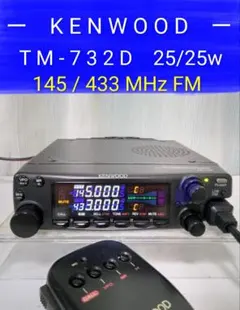 ケンウッド製　TM-732D　25w機 145/433 MHz FMトランシーバ ケンウッド製 TM-732D 25w機 145/433 MHz FMトランシーバ - メルカリ