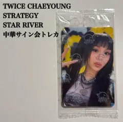 【匿名配送】TWICE　チェヨン　StarRiver　中国　サイン会トレカ
