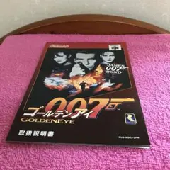 Nintendo64 007ゴールデンアイ　取扱説明書のサムネイル