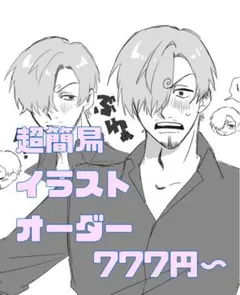 【受付停止中】超簡易イラストオーダー♡夢絵♡