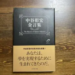 あなたは、夢を実現するために生まれてきたのだ。 中谷彰宏