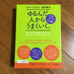 2026年最新】ゆるんだ人から目覚めていく。／植原紘治の人気アイテム