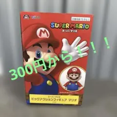 ミ*ー様 スーパーマリオ ビッグアクションフィギュア マリオ
