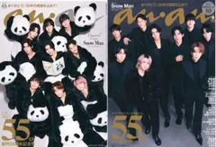 anan 55周年記念号 SnowMan 2冊セット