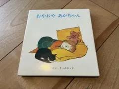 おやおやあかちゃん　童話館出版　絵本2冊セット