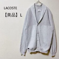 【美品】ラコステ　ショールカラーカーディガン　コットンニット　長袖　グレー　秋L