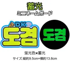 ミニネームボード　蓄光　SEVENTEEN ゼブチ　ドギョムのサムネイル