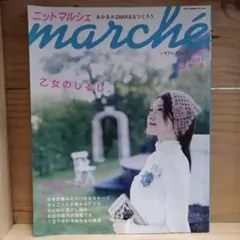 ニットマルシェ vol.3(2007春/夏)　あみあみZAKKAをつくろう。