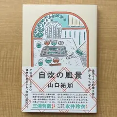 自炊の風景