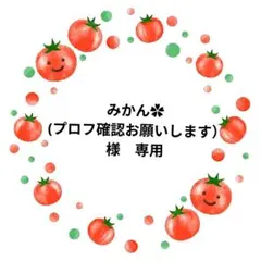 みかん✿ (プロフ確認お願いします）様　専用のサムネイル
