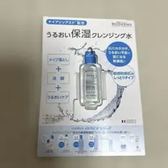 【即日発送】BIODERMA ビオデルマ クレンジングウォーター サンプルのサムネイル