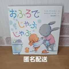 岩崎書店 絵本 おふろでじゃぶじゃぶ