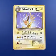 わるいサンダース ◆ 第4弾拡張パック ロケット団 psa9 美品】旧裏 わるいサンダース ◇ 第4弾拡張パック ロケット団 - メルカリ