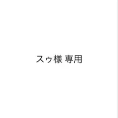 専用出品