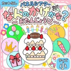【サイズ小カット無】誕生日会　パネルシアター なんのかげかな 匿名配送　保育教材