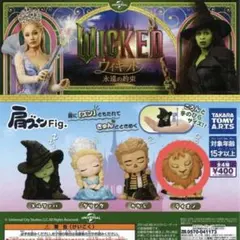 WICKED ウィキッド 永遠の約束 肩ズン fig. ライオン