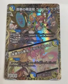 デュエルマスターズ 音卿の精霊龍 ラフルル・ラブ金トレジャー - メルカリ