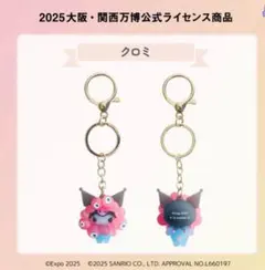 ♥️収納袋付き♥️大阪関西万博 サンリオミャクミャク クロミ　クリアキーホルダー