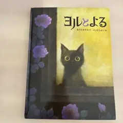 ヨルとよる あたのまさみち著