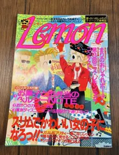 雑誌 Lemon 1990年4月号 Lemon 1990年8月号 1990年⭐︎きらきらしていた頃の一冊。 - メルカリ