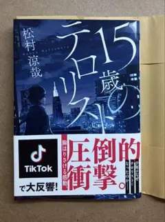 15歳のテロリスト 松村涼哉 メディアワークス文庫