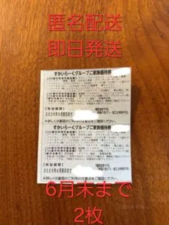 すかいらーく２５%割引券 2枚 有効期限2026年6月末のサムネイル