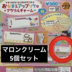 おなまえアップリケ風アクリルチャーム マロンクリーム