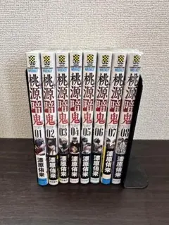 桃源暗鬼 1~8巻セット