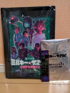 ミルキーサブウェイ　パンフ＆映画特典、フィルム