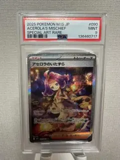 ポケモンカード　アセロラのいたずらSAR PSA9